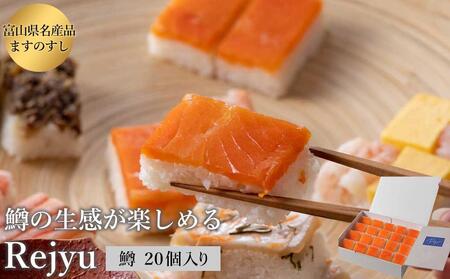 Rejyu（レジュウ）＜ます ２０個入り＞