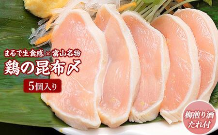 富山名物 鶏の昆布〆 5個入り(梅煎り酒たれ付)