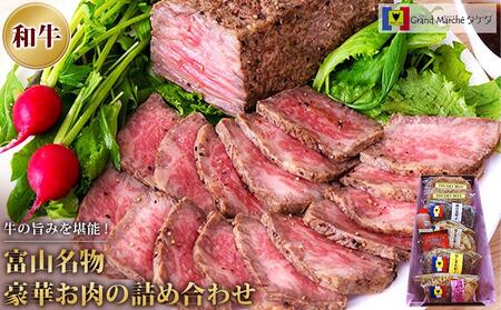 富山名物豪華お肉の詰め合わせ