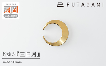 栓抜き 三日月 FUTAGAMI 工芸品 伝統技術 ギフト 贈り物 プレゼント せんぬき せん抜き 栓抜 ボトルオープナー オープナー キッチン用品 キッチン 日用品 おしゃれ  FAD-1193