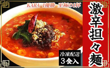 激辛担々麺 3食入(冷凍配送)