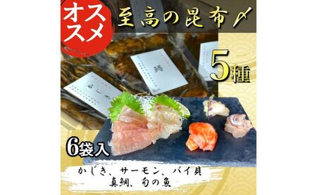 魚との清水(うおとの) 五種の昆布〆(6個入り)カジキ1個、サーモン2個、バイ貝1個、真鯛1個、旬の魚1個