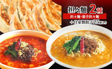 担々麺2種(担々麺・激辛担々麺)+自家製餃子25個入り