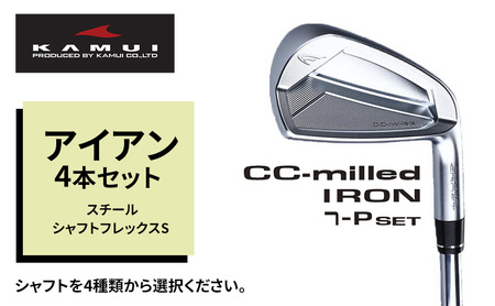 ゴルフクラブ CC-MILLED IRON アイアン4本セット（#7～PW) スチールシャフトフレックスS DynamicGoldS200