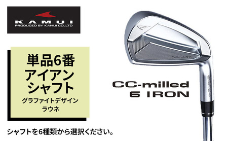 ゴルフクラブ CC-MILLED IRON 単品6番アイアン シャフト グラファイトデザイン ラウネ ラウネｉ90フレックスＲ