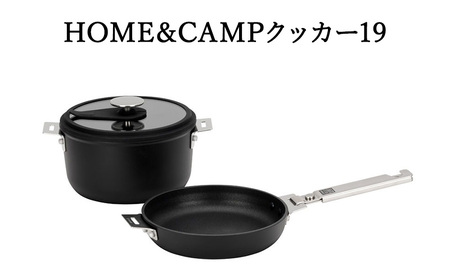 クッカー HOME&CAMPクッカー19 スノーピーク CS-019 鍋 フライパン 蓋 取っ手 収納袋 セット クッカーセット キャンプ アウトドア 直火 キャンプギア ソロ ファミリー ピクニック バーベキュー BBQ 芋煮 自然 キッチン キッチン用品 富山 高岡市