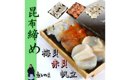 貝の昆布〆3種セット 高岡市 魚介