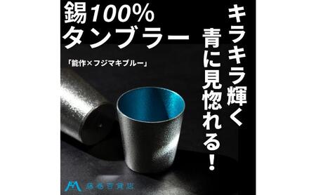 【能作】藤巻百貨店別注＜能作＞小ぶりなタンブラー 別注「fujimaki blue」