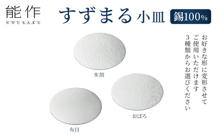 すずまる 錫 日本製 小皿 皿  プレゼント ギフト 贈り物 高岡市 布目