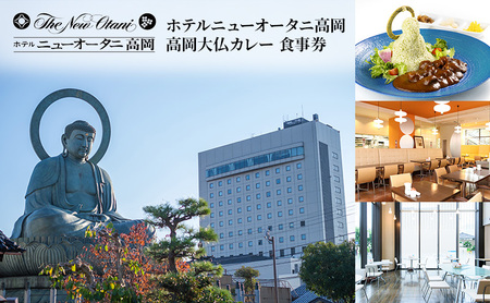 高岡大仏カレー　食事券　ホテルニューオータニ高岡