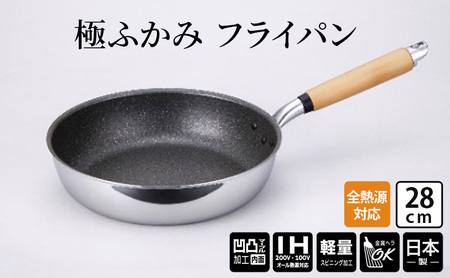 [IH対応]極ふかみ フライパン28cm 軽量 深い IH対応 全熱源対応 北陸アルミニウム 日本製 調理器具 キッチン用品 日用品 富山県