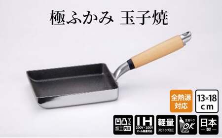 [IH対応]極ふかみ 玉子焼 13×18cm IH対応 全熱源対応 北陸アルミニウム 日本製 調理器具 キッチン用品 日用品 富山県