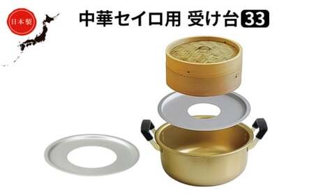 中華 セイロ用 受け台 33 せいろ 日本製 富山 高岡市 FAD-1449
