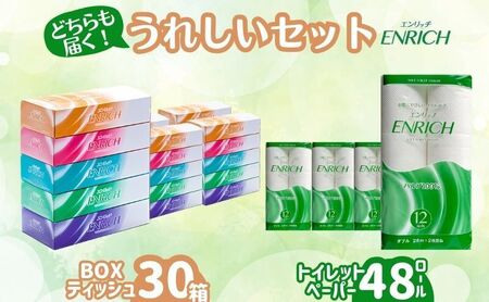 エンリッチボックス30箱&トイレットロール48ロールセット テッシュ トイレットペーパー 日用品 消耗品 セット 富山県 高岡市