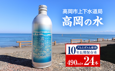 高岡市上下水道局「高岡の水」 水 備蓄品 災害備蓄 アルミボトル 長期保存 富山県 高岡市