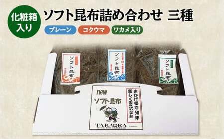 ソフト昆布詰め合わせ三種(プレーン、コクウマ、ワカメ入り) 海藻 乾物 海産物 とろろ 昆布 簡単調理 トッピング