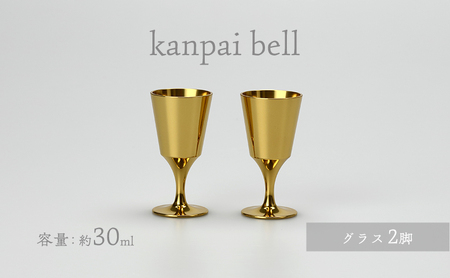 kanpai bell グラス セット 食器 富山県 高岡市