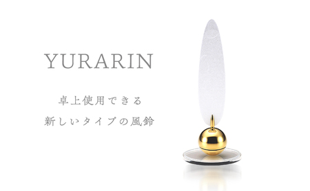 YURARIN（白） 風鈴 卓上風鈴 インテリア 富山県 高岡市