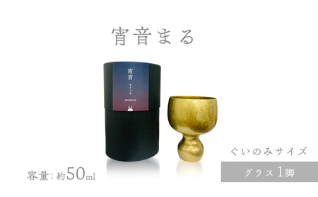 宵音まる グラス ぐいのみ 富山県 高岡市