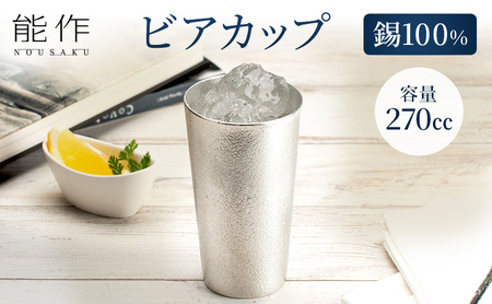 [ふるなび限定] ビアカップ 能作 タンブラー 錫 酒器 伝統技術 ビアジョッキ 雑貨 FN-Limited