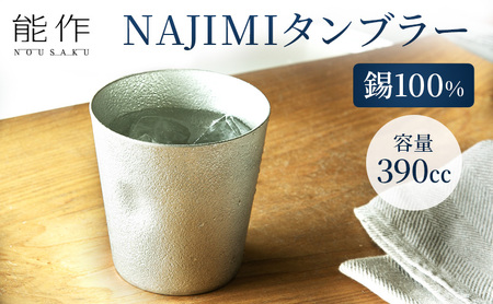[ふるなび限定] タンブラー 能作 NAJIMIタンブラー 錫 酒器 ギフト ビールジョッキ FN-Limited