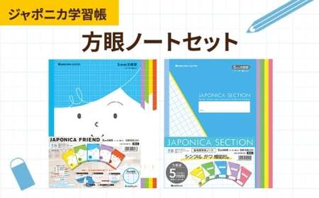 ノート ジャポニカ学習帳 方眼ノート セット