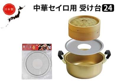 中華 セイロ用 受け台 24 せいろ 日本製 富山 高岡市 FAD-1446