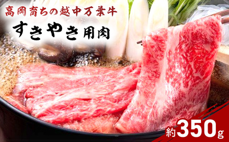 高岡育ちの越中万葉牛 すき焼き用（約350g）牛肉 肉 すきやき スキヤキ 国産 富山