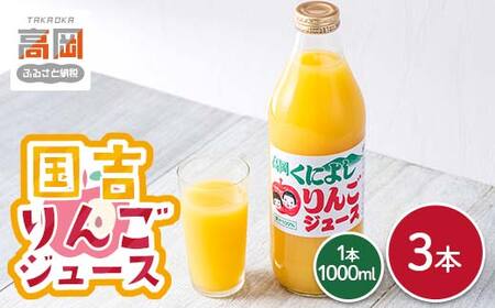 国吉りんごジュース 1000ml×3本セット リンゴジュース アップルジュース 100% ストレート