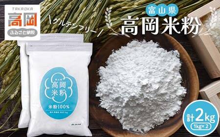 富山県 高岡米粉 コシヒカリ 米粉 グルテンフリー パン クッキー 天ぷら粉 唐揚げ粉