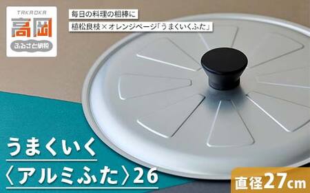 うまくいく[アルミふた]26 キッチン用品 フライパン 便利 調理器具 シルバー