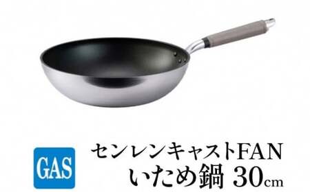 【ガス火用】センレンキャストFAN いため鍋 30cm FAD-1810