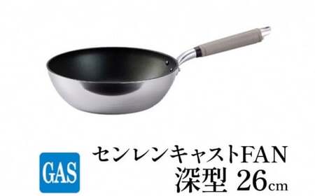 【ガス火用】センレンキャストFAN 深型 フライパン 26cm FAD-1812