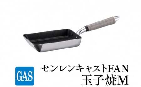 [ガス火用]センレンキャストFAN 玉子焼M