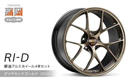 鍛造アルミホイール4本セット[RI-D](DG/ダイヤモンドゴールド)