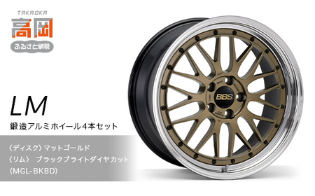 [新色]鍛造アルミホイール4本セット[LM]MGL-BKBD [(ディスク)マットゴールド×(リム)ブラックブライトダイヤカット]