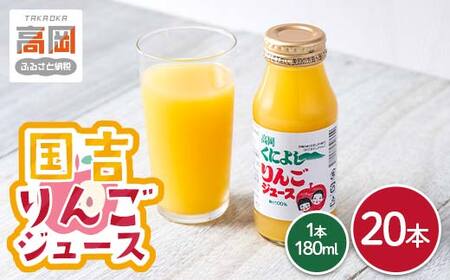 国吉りんごジュース 180ml×20本セット リンゴジュース アップルジュース 100％ ストレート FAD-1748