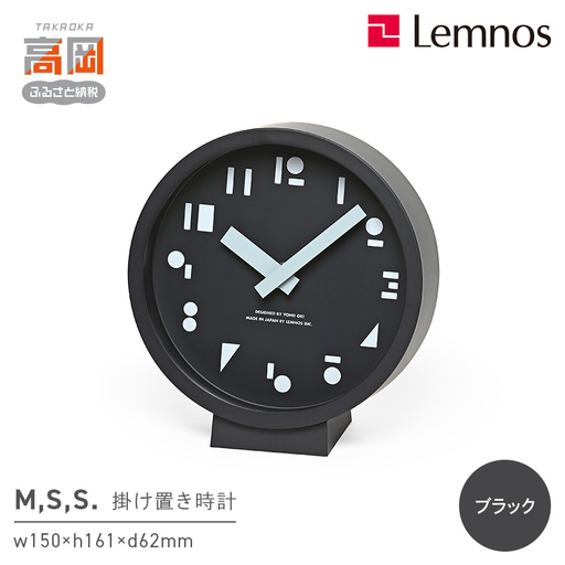 M,S,S. SYO25-10 BK 時計 掛け置き時計 インテリア 壁掛け 置時計 壁掛け時計 おしゃれ 北欧風 シンプル インテリア リビング ダイニング 寝室 子供部屋 日本製 新築祝い 結婚祝い ギフト 富山県高岡市