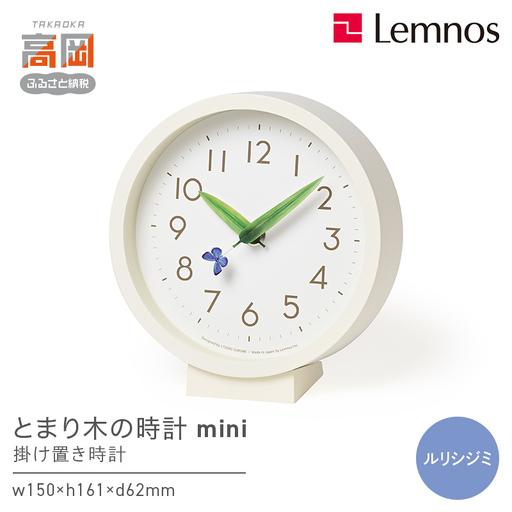 とまり木の時計mini SUR20-06 RURI 時計 掛け置き時計 インテリア 壁掛け 置き時計 壁掛け おしゃれ 北欧風 シンプル インテリア リビング ダイニング 寝室 子供部屋 日本製 新築祝い 結婚祝い ギフト 富山県高岡市