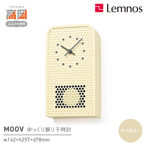 MOOV RF25-05 IV 時計 ゆっくり振り子時計 インテリア 壁掛け 振り子時計 壁掛け時計 おしゃれ 北欧風 シンプル インテリア リビング ダイニング 寝室 子供部屋 日本製 新築祝い 結婚祝い ギフト 富山県高岡市