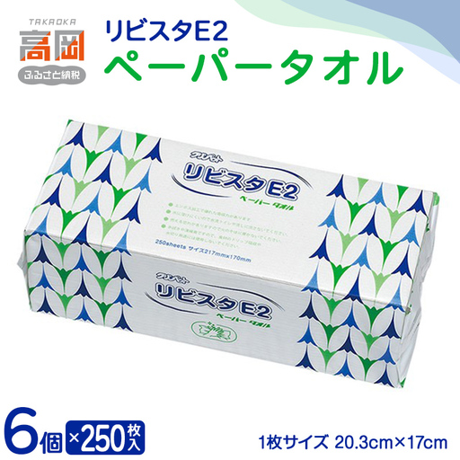 リビスタEペーパータオル250枚×6個 ペーパータオル 防災グッズ ティッシュ キッチンペーパー タオル