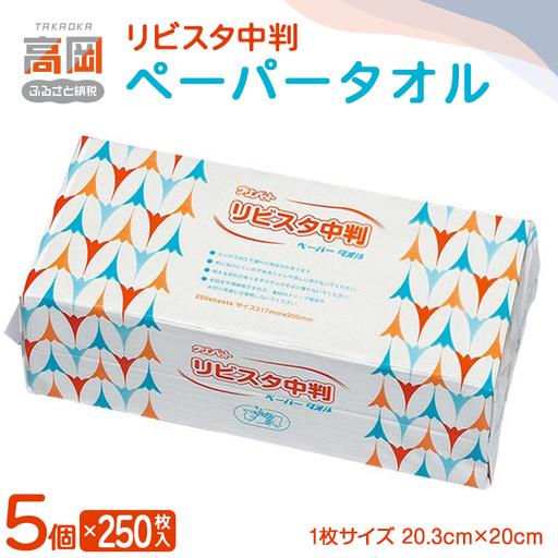 リビスタ中判ペーパータオル250枚×5個 ペーパータオル 防災グッズ ティッシュ キッチンペーパー タオル