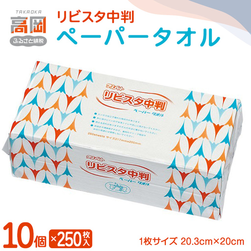 リビスタ中判ペーパータオル250枚×10個 ペーパータオル 防災グッズ ティッシュ キッチンペーパー タオル FAD-1770