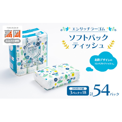 ソフトパックティッシュ 150W 54パック(3P×18) エンリッチラーゴム ティッシュ ティッシュペーパー 日用品 消耗品 まとめ買い 常備品 生活用品 富山県 高岡市