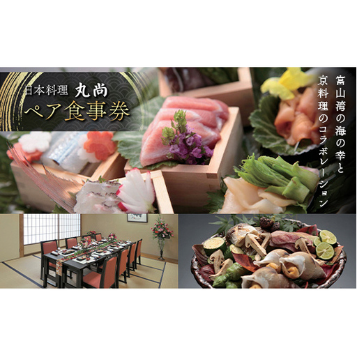[日本料理 丸尚] ペア食事券 2名様 御食事券 富山県 高岡市