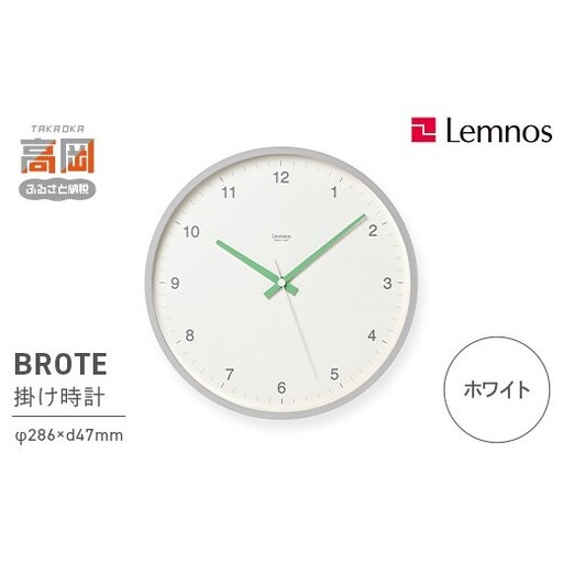 BROTE LC24-04 WH ホワイト Lemnos レムノス 時計 とけい 秒針 子ども部屋 掛け時計 入学祝い 誕生日プレゼント おしゃれ インテリア 日本製 富山県 高岡市