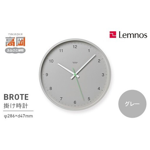 BROTE LC24-04 GY グレー Lemnos レムノス 時計 とけい 秒針 子ども部屋 掛け時計 入学祝い 誕生日プレゼント おしゃれ インテリア 日本製 富山県 高岡市