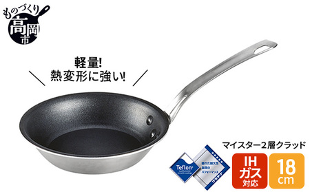 フライパン マイスター 2層クラッド 18cm ステンレス アルミ 調理器具キッチン用品 民芸品 工芸品 工芸 伝統技術