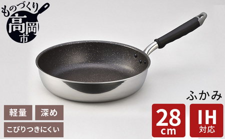 フライパン IH 対応 ふかみ 26cm 深型 調理器具 キッチン用品 キッチン