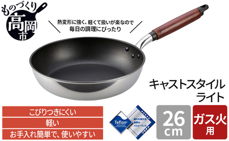 フライパン ガス火用 キャストスタイルライト 26cm アルミ テフロン キッチン用品 調理器具 ガス火 日本製 アルミキャスト製 厚手調理器 熱伝導性 保温性 均一 加熱 プラチナ 加工